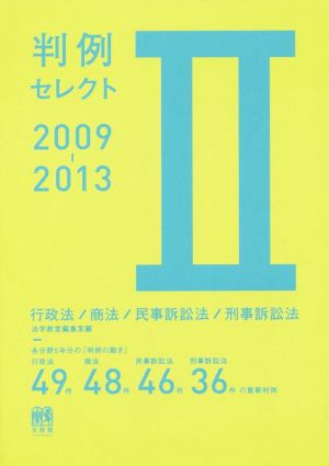 判例セレクト 2009-2013(Ⅱ) 行政法/商法/民事訴訟法/刑事訴訟法