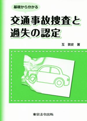 基礎から分かる 交通事故捜査と過失の認定