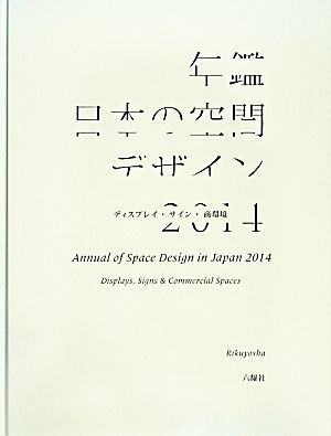 年鑑日本の空間デザイン(2014) ディスプレイ・サイン・商環境