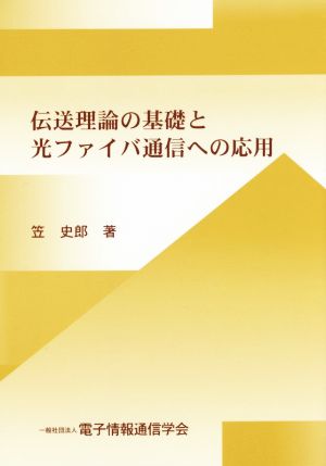 伝送理論の基礎と光ファイバ通信への応用