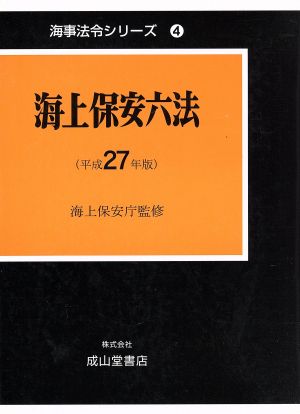 海上保安六法(平成27年版) 海事法令シリーズ4