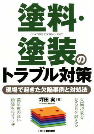 塗料・塗装のトラブル対策 現場で起きた欠陥事例と対処法