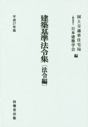 建築基準法令集 法令編(平成27年版)