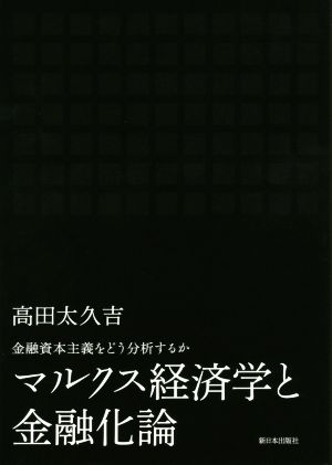 マルクス経済学と金融化論 金融資本主義をどう分析するか