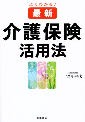 よくわかる！最新介護保険活用法