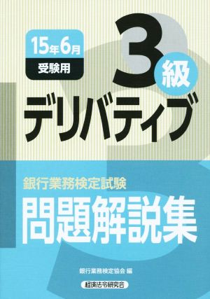 銀行業務検定試験 デリバティブ 3級 問題解説集(2015年6月受験用)