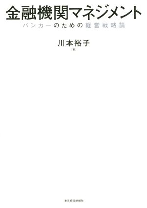 金融機関マネジメントバンカーのための経営戦略論