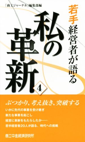 若手経営者が語る私の革新(4)