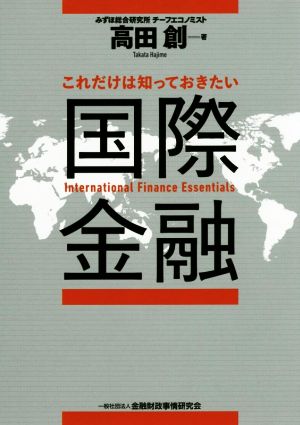 これだけは知っておきたい 国際金融