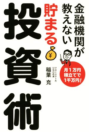 金融機関が教えない 貯まる投資術