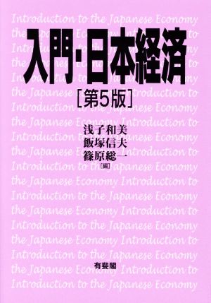 入門・日本経済