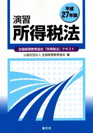 演習 所得税法(平成27年版) 全国経理教育協会「所得税法」テキスト