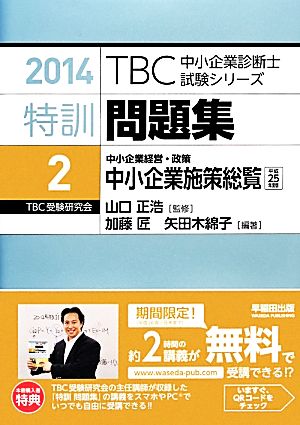 特訓問題集 2014(2) 中小企業経営・政策 中小企業施策総覧 平成25年度版 TBC中小企業診断士試験シリーズ