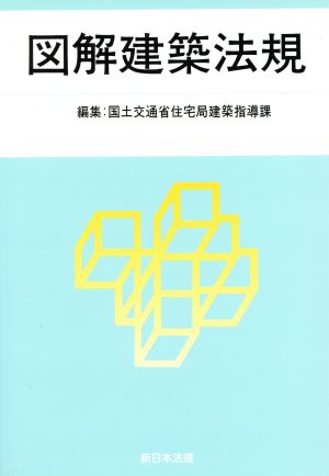 図解建築法規(2015)