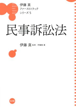 伊藤真 ファーストトラックシリーズ 民事訴訟法(5)