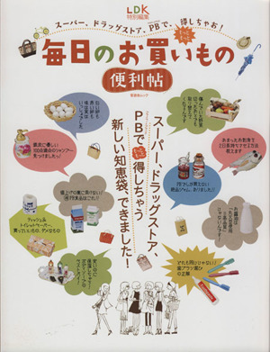 毎日のお買いもの 便利帖 スーパー、ドラッグストア、PBで、もっともっと得しちゃお！ 晋遊舎ムック