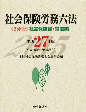 社会保険労務六法 社会保険編・労働編(2分冊)(平成27年版)