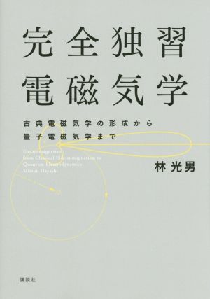 完全独習電磁気学 古典電磁気学の形成から量子電磁気学まで