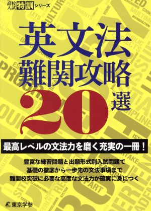 英文法難関攻略20選 高校入試特訓シリーズ