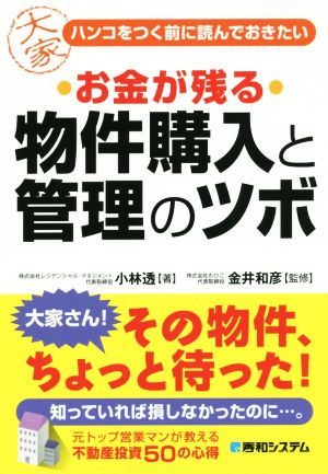 お金が残る 物件購入と管理のツボ ハンコをつく前に読んでおきたい