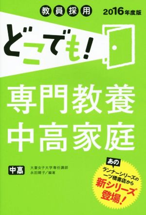 教員採用 どこでも！専門教養中高家庭(2016年度版)