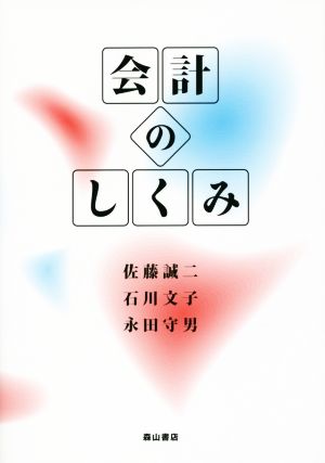 会計のしくみ 静岡大学人文社会科学部叢書51