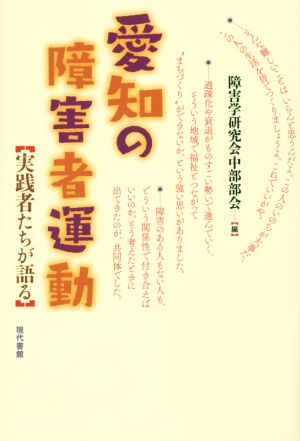 愛知の障害者運動 実践者たちが語る