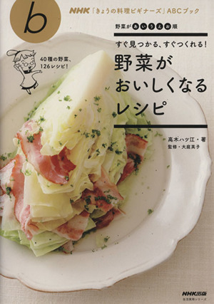 野菜がおいしくなるレシピ すぐ見つかる、すぐつくれる！ 生活実用シリーズNHK「きょうの料理ビギナーズ」ABCブック