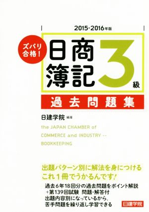 ズバリ合格！日商簿記3級過去問題集(2015-2016年版)