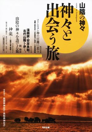 神々と出会う旅 山陰の神々