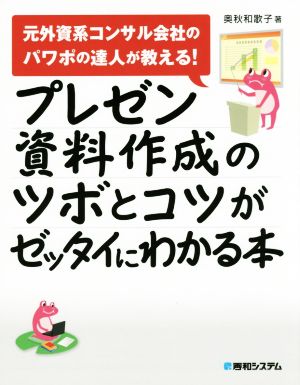 プレゼン資料作成のツボとコツがゼッタイにわかる本元外資系コンサル会社のパワポの達人が教える！