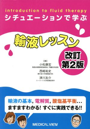 シチュエーションで学ぶ輸液レッスン 改訂2版