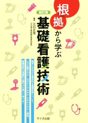 根拠から学ぶ基礎看護技術 新訂版