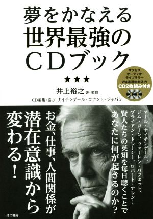 夢をかなえる世界最強のCDブック サクセス・オーディオ・ライブラリー