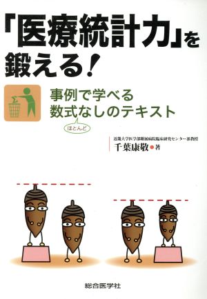 「医療統計力」を鍛える！ 事例で学べる数式ほとんどなしのテキスト