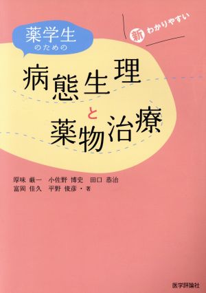 薬学生のための病態生理と薬物治療