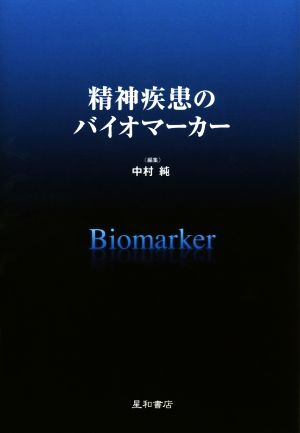 精神疾患のバイオマーカー