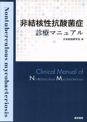 非結核性抗酸菌症診療マニュアル