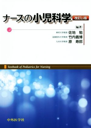 ナースの小児科学 改訂6版