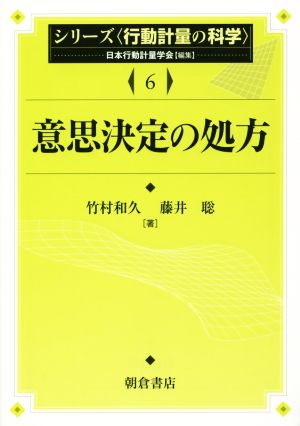 意思決定の処方 シリーズ〈行動計量の科学〉6