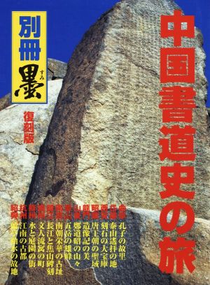 中国書道史の旅 復刻版 書の故里を訪ねて 別冊墨