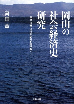 岡山の社会経済史研究 中世・近世・近代の史料を読み解く