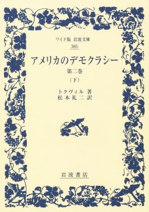 アメリカのデモクラシー 第二巻(下) ワイド版岩波文庫385