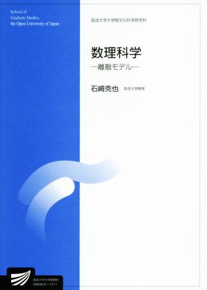 数理科学 離散モデル 放送大学大学院文化科学研究科