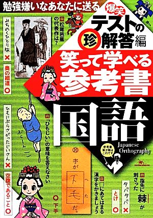 笑って学べる参考書 国語 爆笑テストの珍解答編