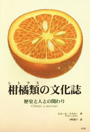 柑橘類の文化誌歴史と人との関わり