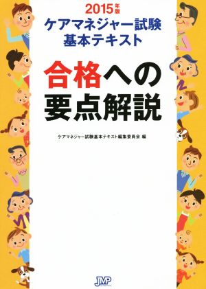 ケアマネジャー試験基本テキスト(2015年版) 合格への要点解説