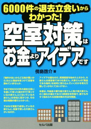 空室対策はお金よりアイデアです