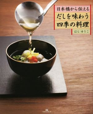 日本橋から伝える だしを味わう四季の料理