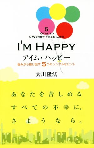 I'M HAPPY 悩みから抜け出す5つのシンプルなヒント